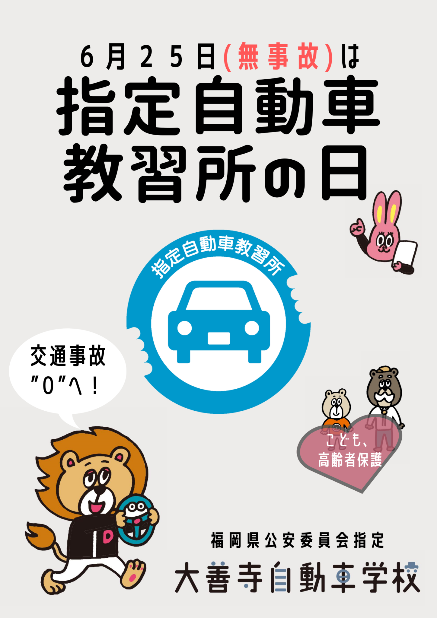 ６月２５日は指定自動車教習所の日